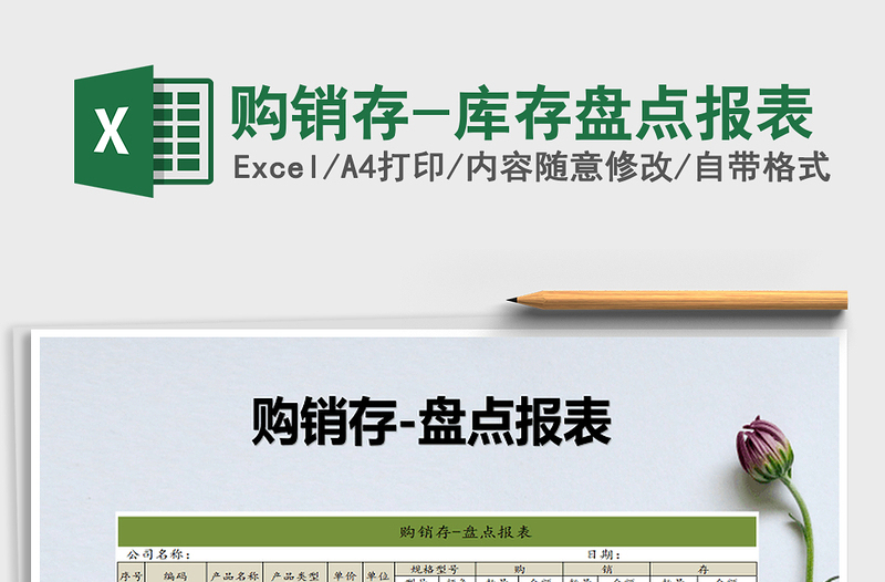 2025年购销存-库存盘点报表免费下载