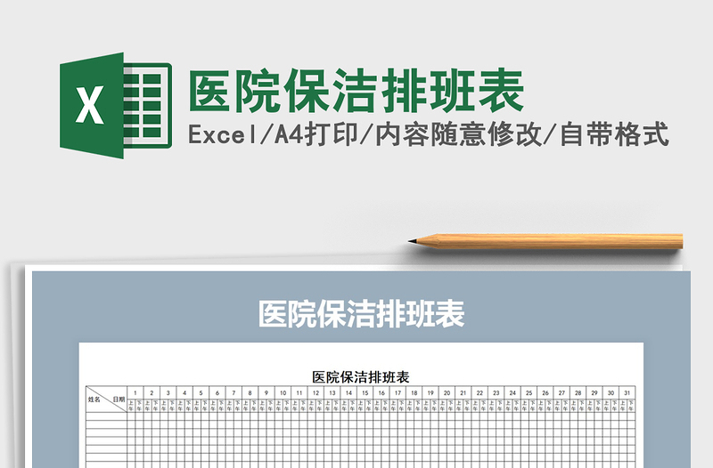 2025年医院保洁排班表