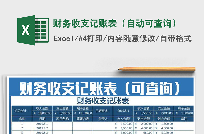 2025年财务收支记账表（自动可查询）