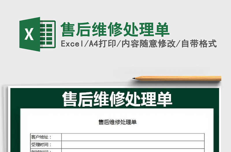 2025年售后维修处理单