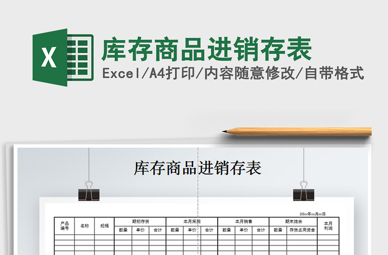 2025年库存商品进销存表免费下载