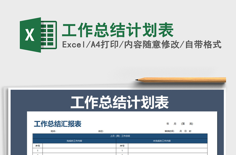 2025年工作总结计划表