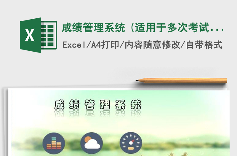 2025年成绩管理系统 (适用于多次考试）