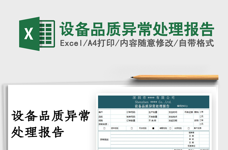 2025设备品质异常处理报告免费下载