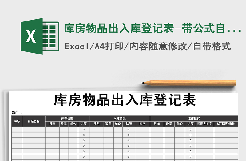 2025年库房物品出入库登记表-带公式自动计算（模板）免费下载