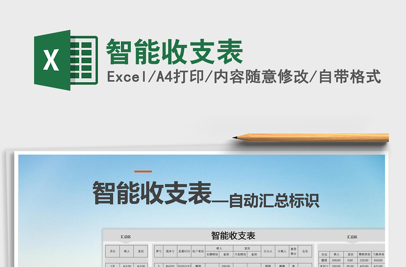 2025年智能收支表