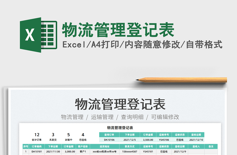 2025物流管理登记表免费下载