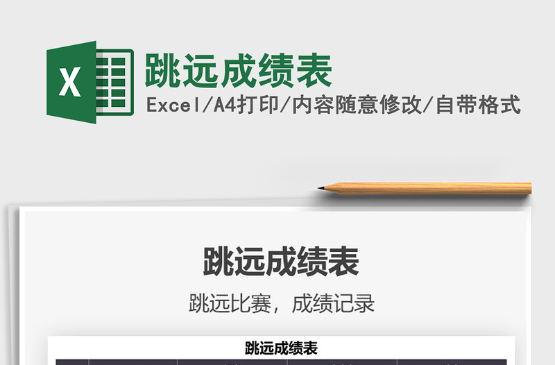 2025跳远成绩表免费下载