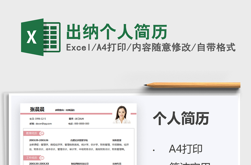 2025出纳个人简历免费下载