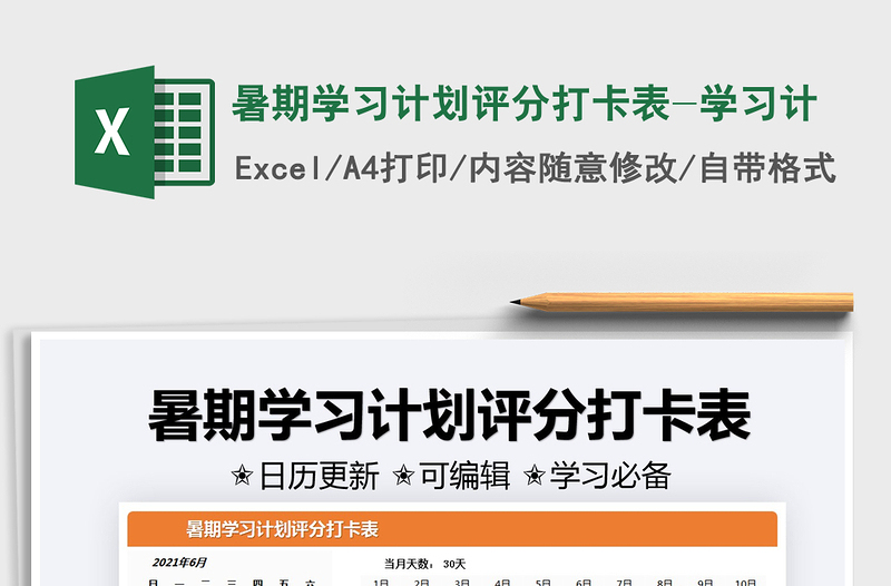 2025暑期学习计划评分打卡表-学习计免费下载