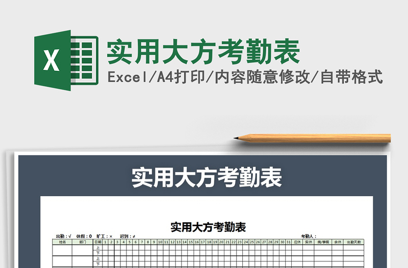 2025年实用大方考勤表