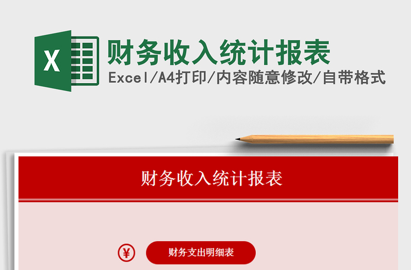 2025年财务收入统计报表