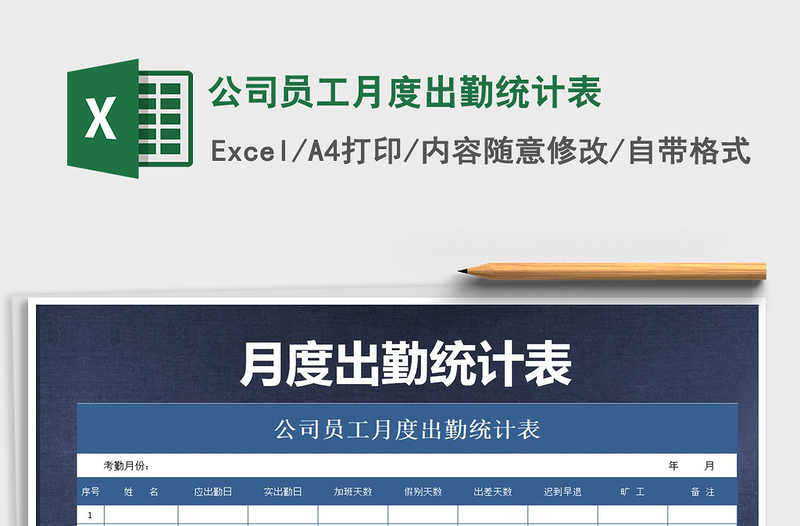 2025年公司员工月度出勤统计表