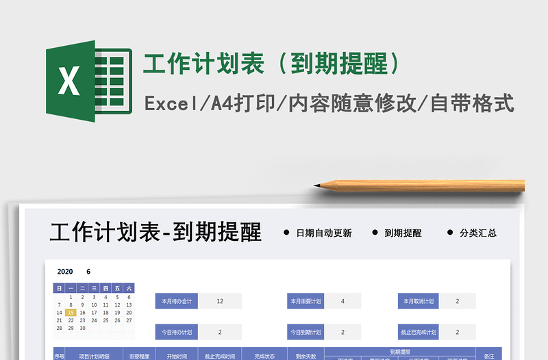 2025年工作计划表（到期提醒）