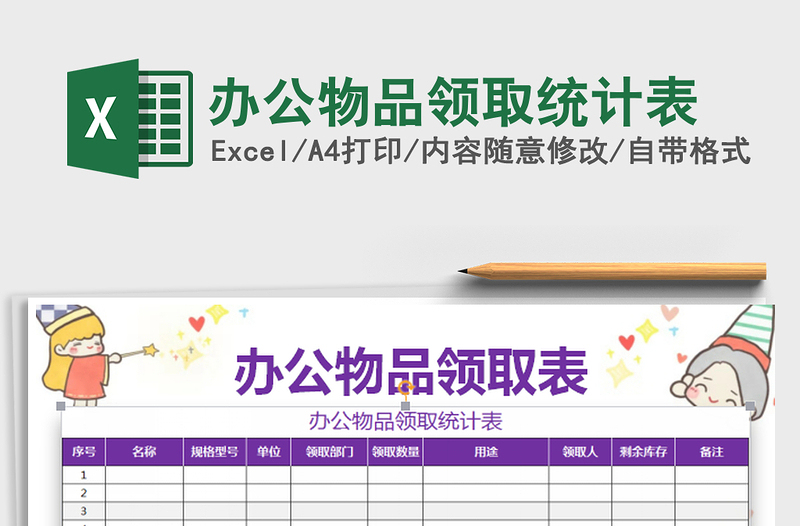 2025办公物品领取统计表免费下载