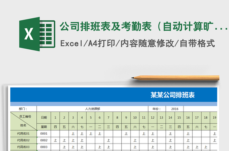 2025年公司排班表及考勤表（自动计算旷工、加班天数）免费下载