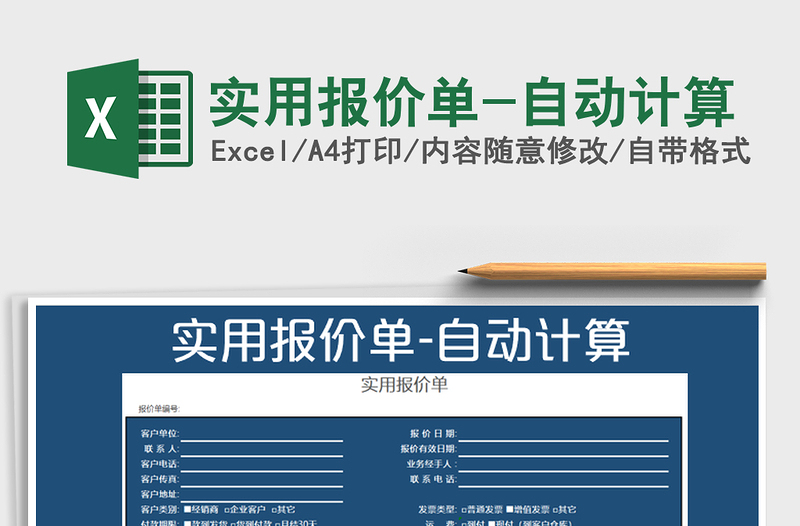 2025年实用报价单-自动计算