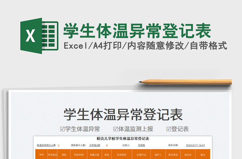 2025学生体温异常登记表免费下载