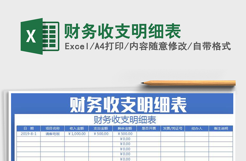 2025财务收支明细表免费下载