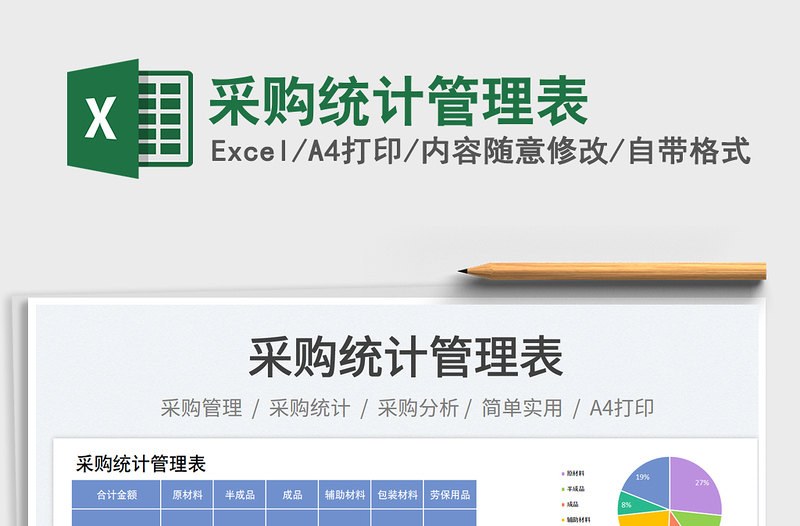 2025采购统计管理表免费下载