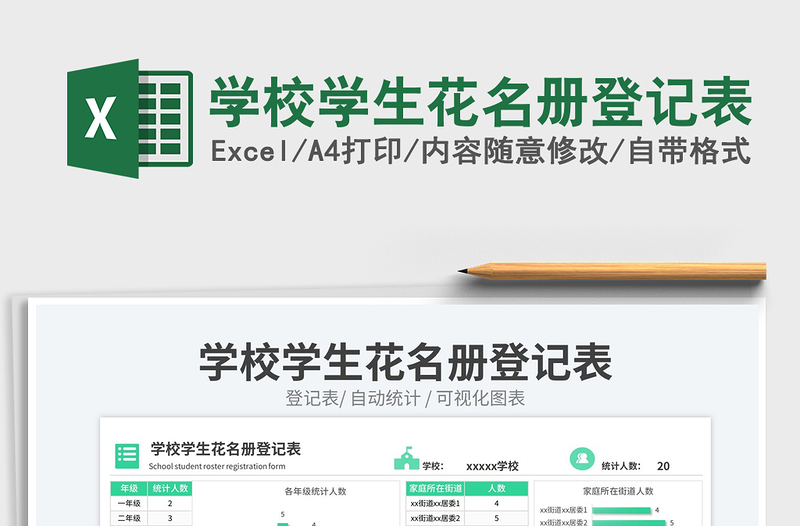 2025学校学生花名册登记表免费下载