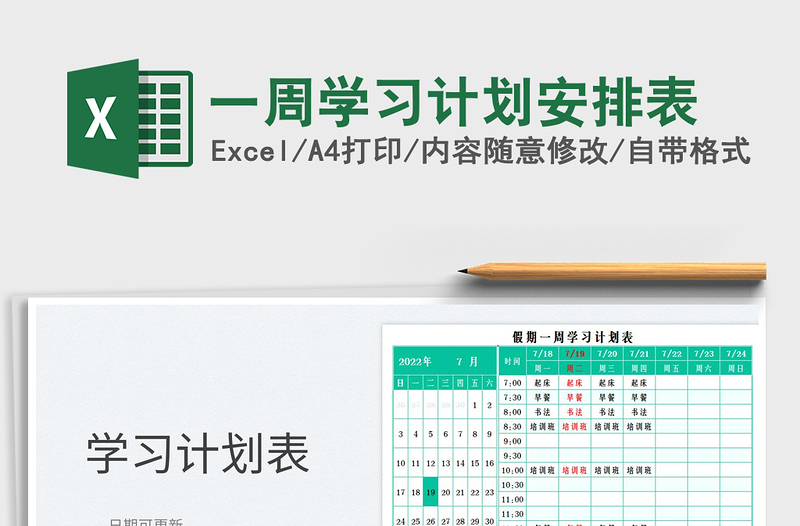 2025一周学习计划安排表免费下载