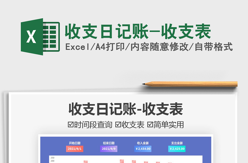 2025收支日记账-收支表免费下载