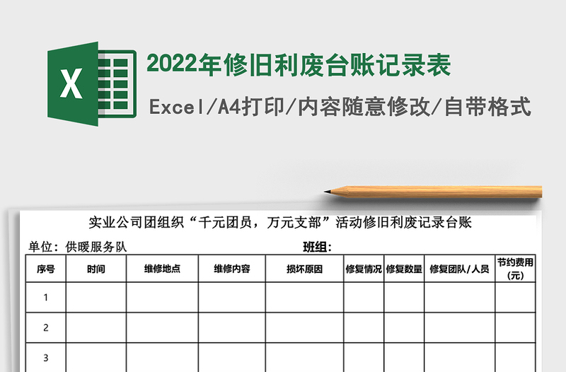 2025年修旧利废台账记录表
