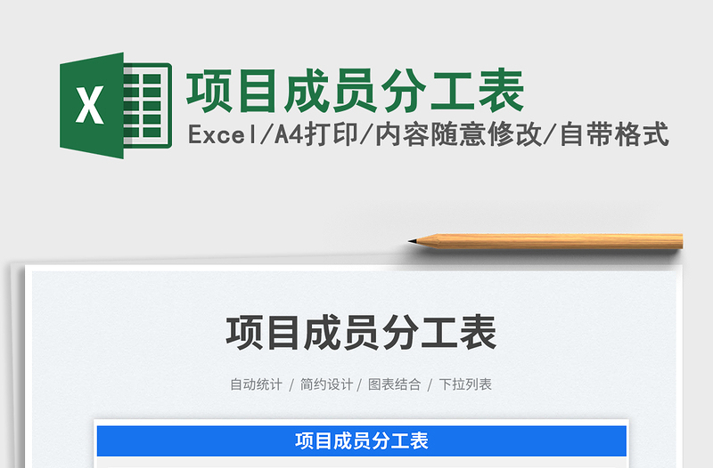 2025项目成员分工表免费下载