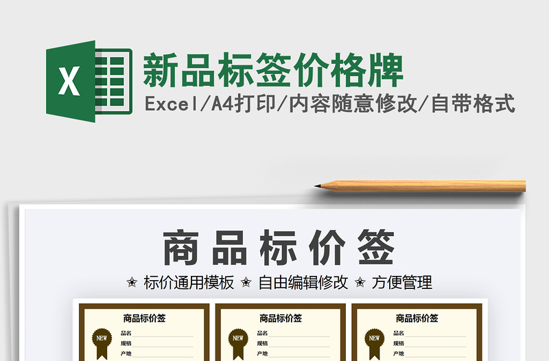 2025新品标签价格牌免费下载