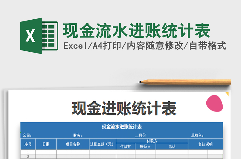 2025年现金流水进账统计表免费下载