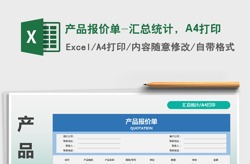 2025产品报价单-汇总统计，A4打印免费下载