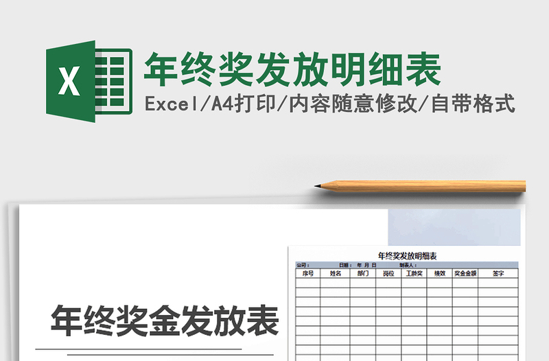 2025年年终奖发放明细表