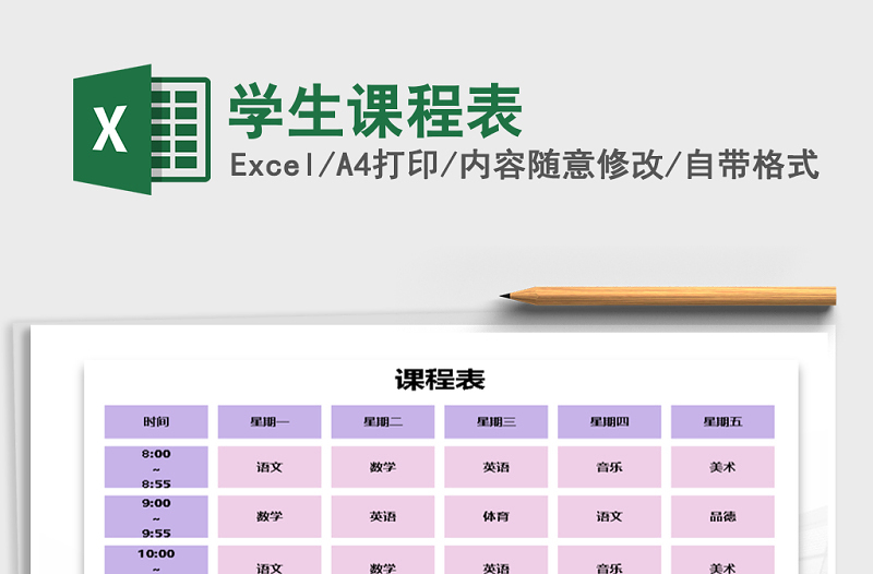 2025年学生课程表