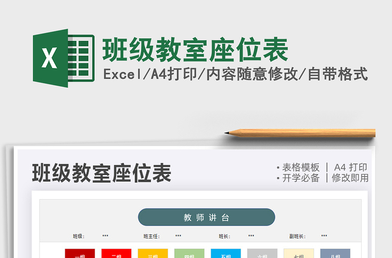 2025班级教室座位表免费下载