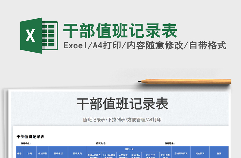 2025干部值班记录表免费下载