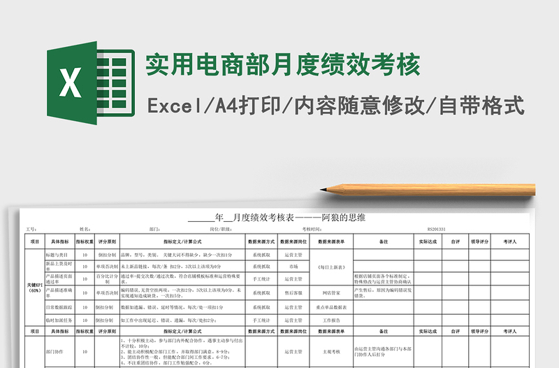 实用电商部月度绩效考核