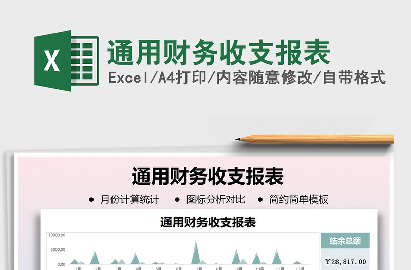 2025年通用财务收支报表