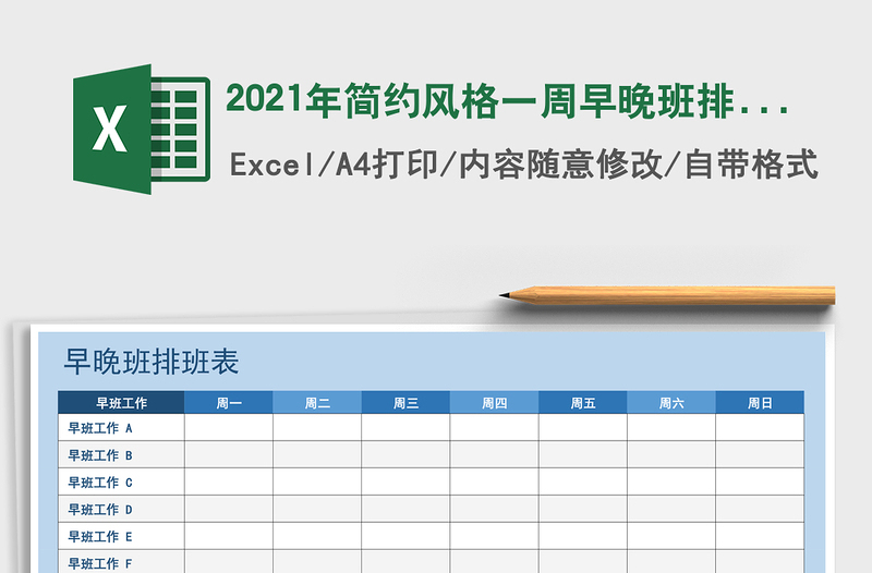2025年简约风格一周早晚班排班表