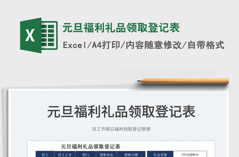 2025元旦福利礼品领取登记表免费下载