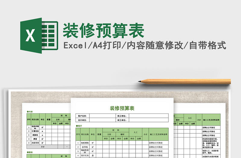 2025年装修预算表