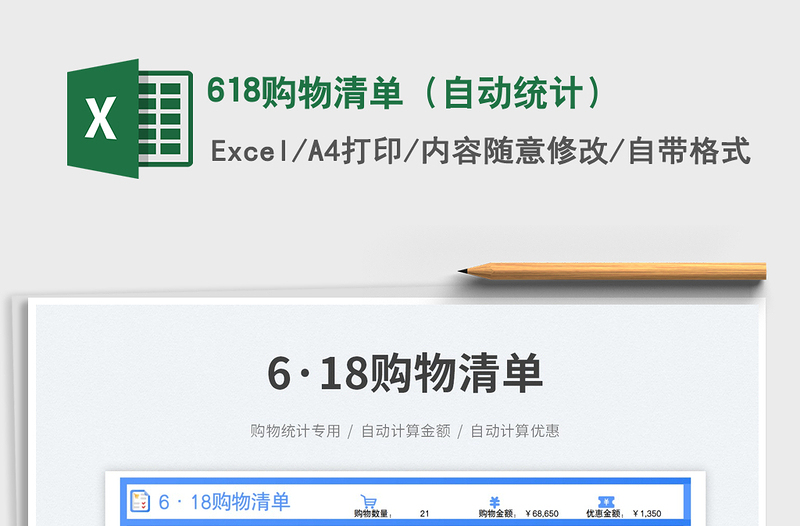 2025618购物清单（自动统计）免费下载