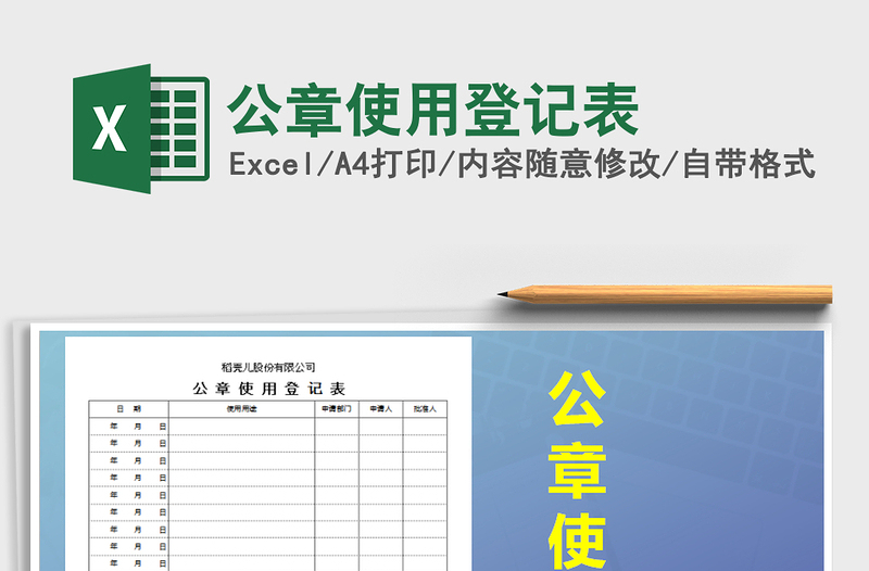 2025年公章使用登记表