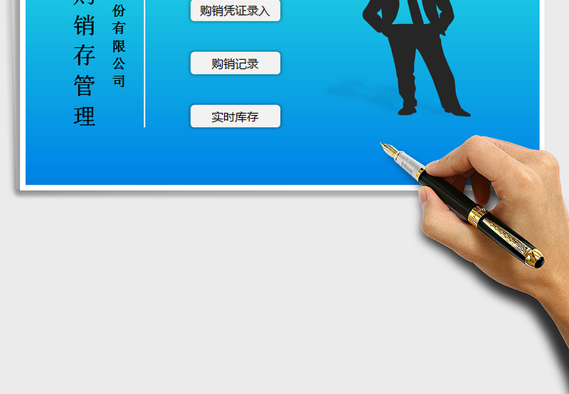 2025零售店购销存管理（表格ERP系统免费下载