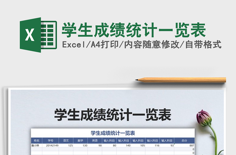 2025年学生成绩统计一览表