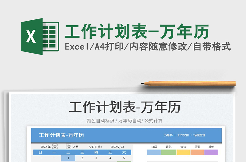 2025工作计划表-万年历免费下载