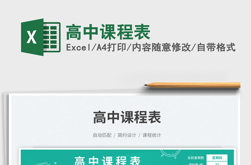 2025高中课程表免费下载