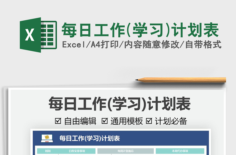 2025每日工作(学习)计划表免费下载