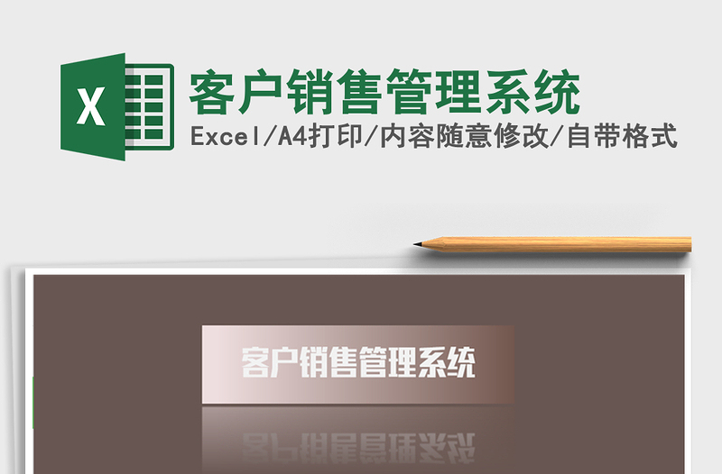 2025年客户销售管理系统