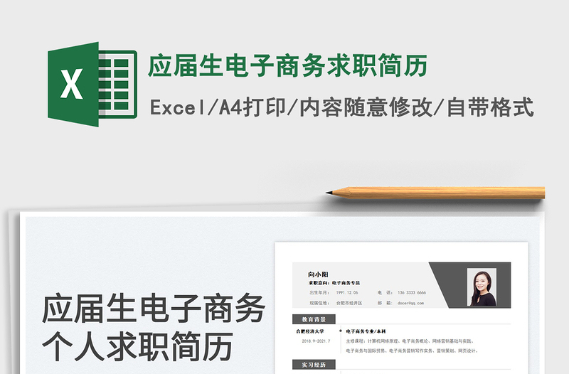 2025应届生电子商务求职简历免费下载